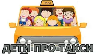 Таксист глазами детей - Смешные дети.