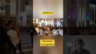 ФУРГАЛ объявил голодовку. Цель сериала.
