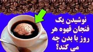 نوشیدن قهوه با بدن ما چه میکند؟