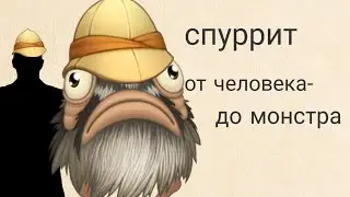 ТАЙНА СПУРРИТА