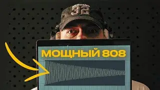 Как ВСЕГДА писать МОЩНЫЙ 808? Полный гайд
