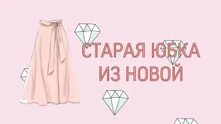 Из старой новую вещь/ экономия/переделка старой одежды/вторая жизнь одежды/переделка старой одежды/