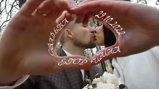 Егор и Ирина