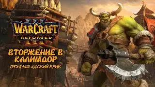 ВТОРЖЕНИЕ В КАЛИМДОР — #7 Warcraft III: Reforged Прохождение