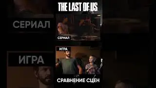 THE LAST OF US / СЕРИАЛ и ИГРА - СРАВНЕНИЕ СЦЕН / ОДНИ ИЗ НАС - Identical Scenes / 