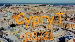 Сургут. Ритмы улиц.