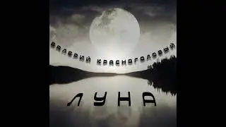 луна.official. audio.