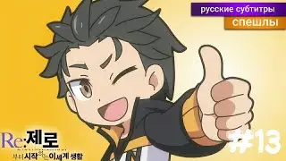 Re: Zero Жизнь с Нуля ВРЕМЯ ПЕРЕРЫВА! 2 Сезон 13 Серия! [Спэшл] - русские субтитры