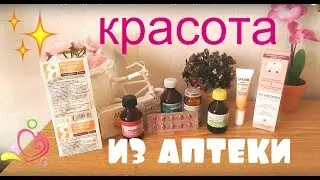 Мои АПТЕЧНЫЕ СРЕДСТВА для красоты/ АПТЕЧНЫЕ СРЕДСТВА для лица