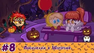 Посиделки в Шарараме #8 - суперопорат