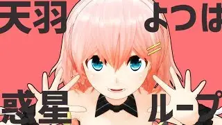 【MMD】惑星ループ【天羽よつは/VTuber】