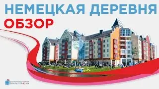 Обзор Немецкая Деревня / Европея / Краснодар / Новостройки Краснодара / Купить квартиру в Краснодаре
