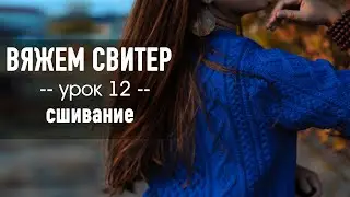 🧶 ВЯЖЕМ СВИТЕР С ВТАЧНЫМ РУКАВОМ 💙 Урок 12. Сшивание