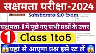 🔥Sakshamta Pariksha 2.0🔥सक्षमता-1 में पूछे गए सभी प्रश्नों के उत्तर🎯 Sakshamta 1to5 important MCQ'S