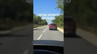 Когда можно совершать обгон. #automobile #shorts