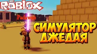 НОВЫЙ СИМУЛЯТОР ДЖЕДАЯ - Roblox Jedi Simulator
