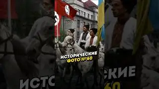 Исторические Фото | История в фото #60 