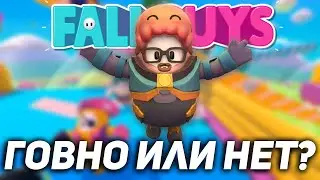 ЗАШКВАР ЛИ FALL GUYS В 2022 ГОДУ БЕСПЛАТНЫЙ ФОЛ ГАЙЗ