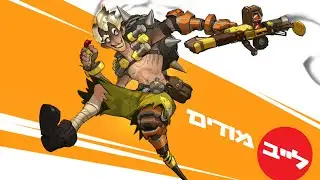לייב בודקים מודים באוברוואץ'