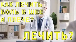Как лечить цервикобрахиалгию (боль в шее и плече)?