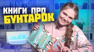 Прочитай это с дочкой: биографии выдающихся женщин для детей