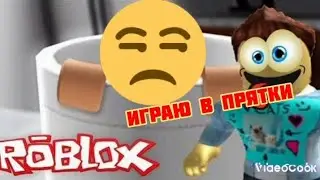 Играю в прятки.В Roblox