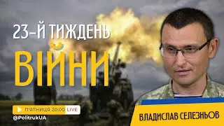 Хроніки війни із Владиславом Селезньовим | Тиждень 23