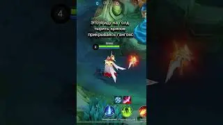 Что если не правда 😂 #mlbb #mobilelegends #мобаиллегенд #moonton #рек #memes #млбб #mlbbcreatorcamp