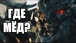Мегатрон Копатычтрон 3 - GeekSeal'a