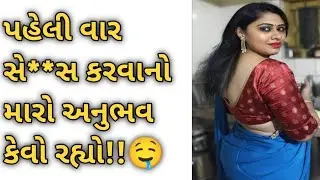 પહેલી વખત સે**સ કરવા નો અનુભવ કેવો રહ્યો?🤤#amazingfacts #gujjufact #gujaratigyan #facts#gujjupaheli