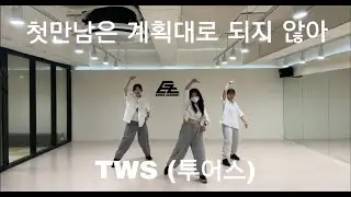 TWS (투어스) -  '첫 만남은 계획대로 되지 않아'