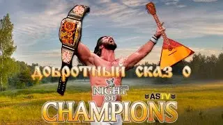 Добротный сказ о Night of Champions