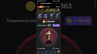 Hamster Kombat🐹 27 августа шифр на 1 000 000 монет в комментариях