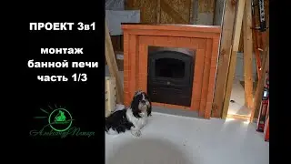 Проект 3в1. Основание без фундамента под банную печь. Готовый комплект печного портала. Монтаж.
