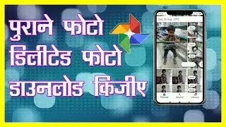 purane photos kaise downoad kare?