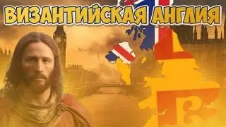 🇬🇷 Lp. Age Of History 2 | Византия | #4 ВИЗАНТИЙСКАЯ АНГЛИЯ