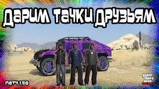 GTA Online: Дарим Тачки Друзьям (Патч 1.58)