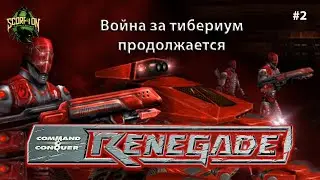 Прохождение игры Ренегат (ПК) | Command & Conquer: Renegade (PC) #2