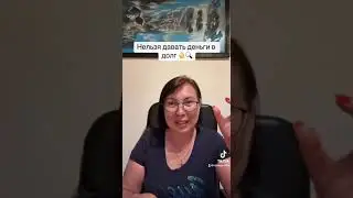 В долг давать нельзя ❌