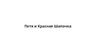Петя и Красная Шапочка