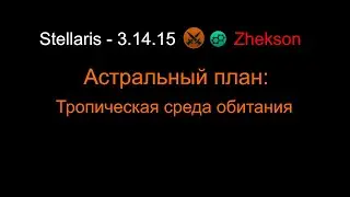 Астральный план: Тропическая среда обитания
