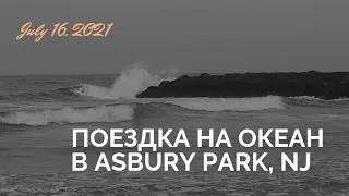 US Notes. Part 1208: Поездка на океан в Asbury Park, NJ. 16/07/2021