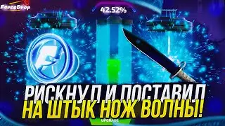 C BIG БАЛАНСА до ШТЫК НОЖА ВОЛНЫ за 25 000 на FORCEDROP | ФОРСДРОП! +promo DSK40