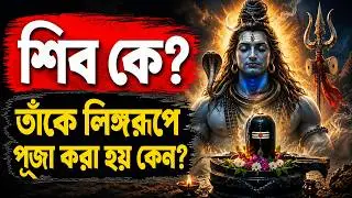 শিব ও শিবলিঙ্গ সম্পর্কে প্রকৃত তথ্য জানুন|| Why Shiva is Worshiped as Linga? Mystery of Shivling