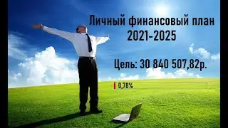 Личный финансовый план 2021-2025 / 31 млн реально?