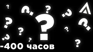 Я ПОТРАТИЛ 400 ЧАСОВ  НА ЭТО.... В AMAZING ONLINE