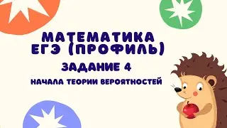 Задание 4 | ЕГЭ 2024 Математика (профиль) | Начала теории вероятностей