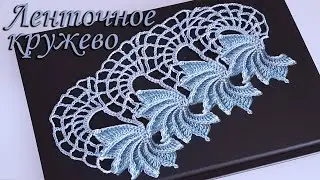 Ленточное кружево крючком экологично | Обвязка кайма "Лилии"