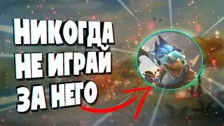 НЕ ИГРАЙТЕ НА НОВОМ ГЕРОЕ В ДОТЕ, КОГДА ОН ВЫЙДЕТ | ЗАШКВАРЫ ДОТЫ