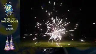 Фонтан Космофонт 6м